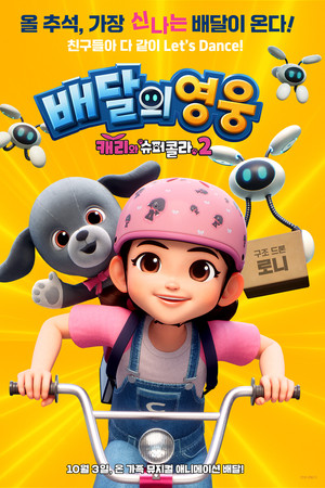 배달의 영웅 : 캐리와 슈퍼콜라 2