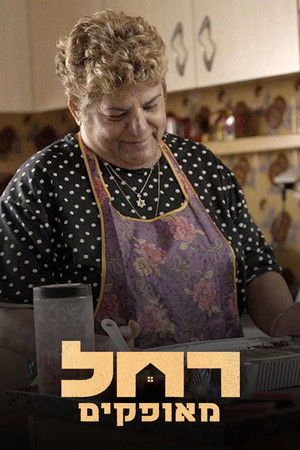 רחל מאופקים