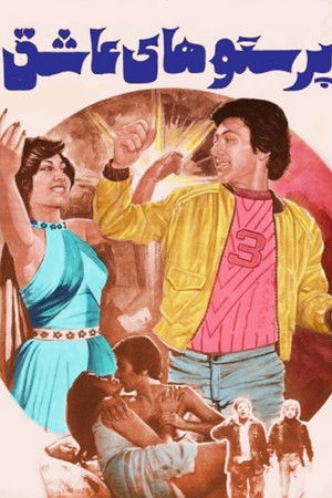 پرستوهای عاشق