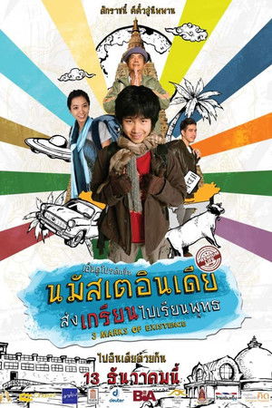 นมัสเตอินเดีย ส่งเกรียนไปเรียนพุทธ