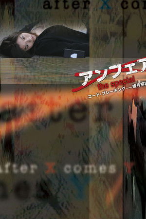 アンフェア the special コード・ブレーキング〜暗号解読