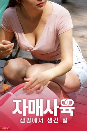 자매사육：캠핑에서 생긴 일