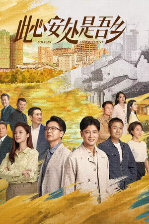 此心安处是吾乡