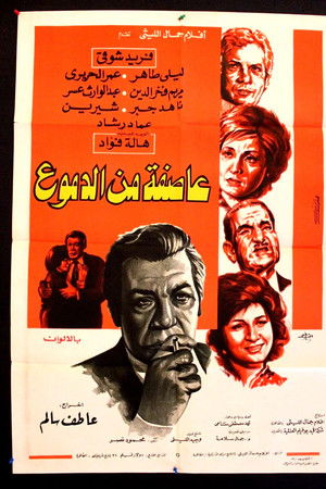 عاصفة من الدموع