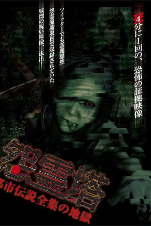 怨霊塔　都市伝説全集の地獄