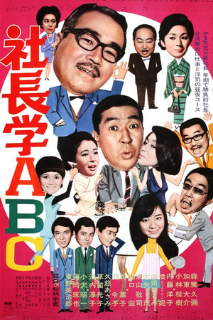 社長学ABC