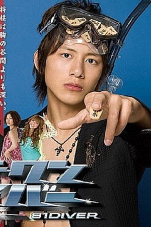 ハチワンダイバー