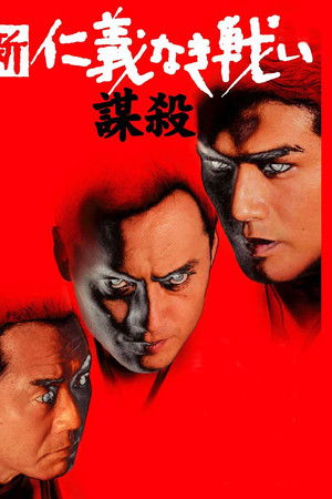 新・仁義なき戦い／謀殺