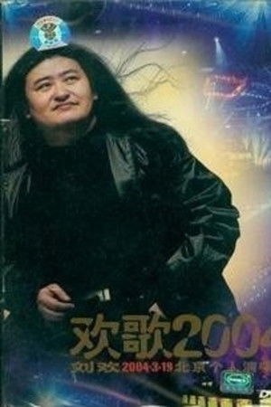 刘欢-欢歌2004