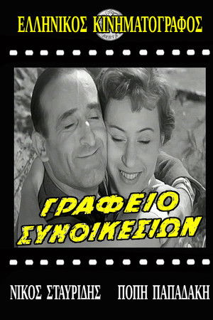 Γραφείο συνοικεσίων