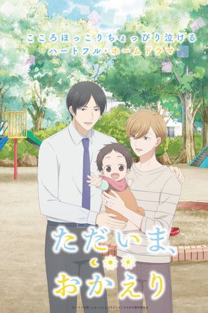 ただいま、おかえり