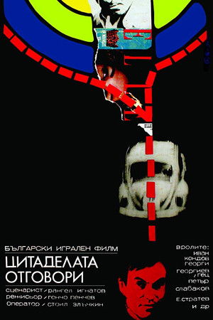 Цитаделата отговори