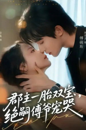 郡主一胎双宝，绝嗣傅爷宠哭