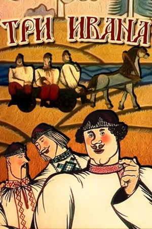 Три Івани