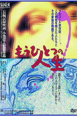 もうひとつの人生