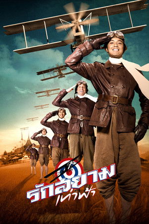 รักสยามเท่าฟ้า