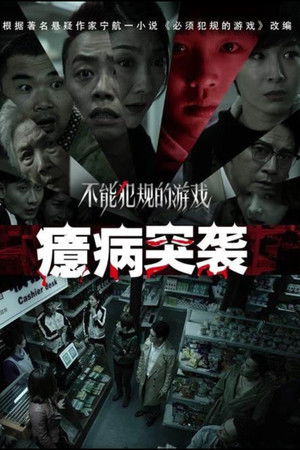 不能犯规的游戏之癔病突袭