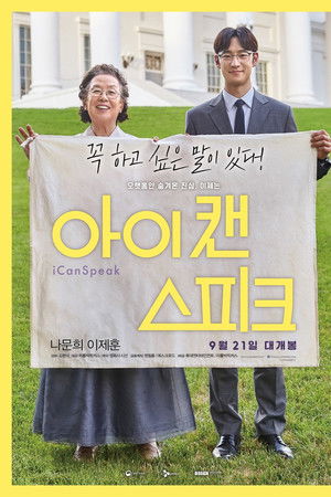 아이 캔 스피크