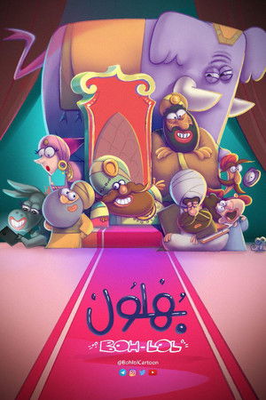 بهلول، أعقل المجانين