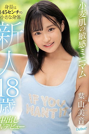 新人18歳 身長は145センチの小さな身体小麦肌の敏感ミニマム中出しAVデビュー