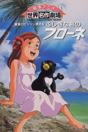 家族ロビンソン漂流記 ふしぎな島のフローネ