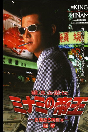 難波金融伝 ミナミの帝王 長編版5時間④ 屈辱