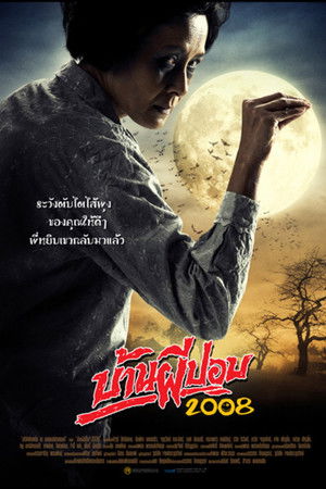 บ้านผีปอบ 2008