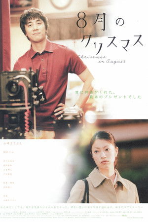８月のクリスマス