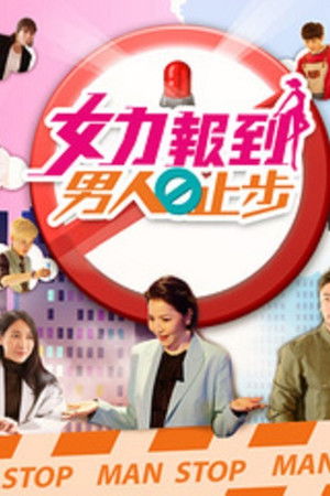 女力报到－男人止步
