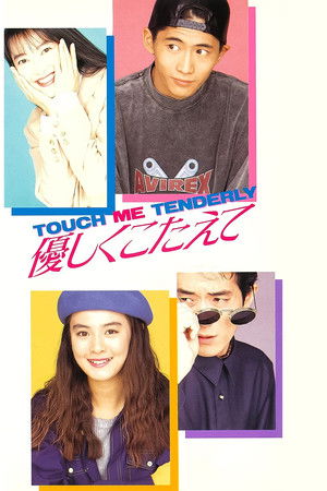 優しくこたえて　ＴＯＵＣＨ　ＭＥ　ＴＥＮＤＥＲＬＹ