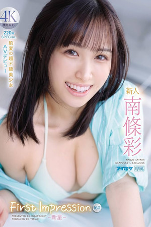 新人 FIRST IMPRESSION 160　 －新星－ 豹変の超ド級美少女　AV デビュー