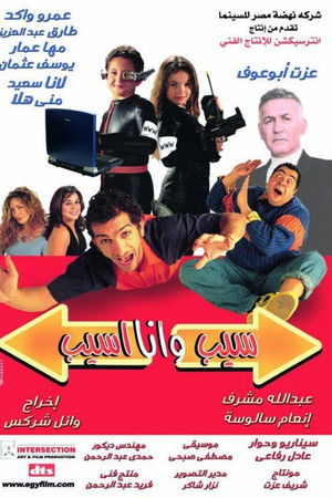 سيب وأنا أسيب