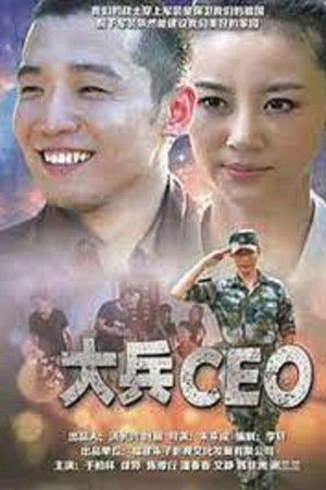 大兵CEO