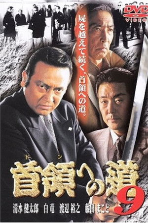 首領（ドン）への道　９