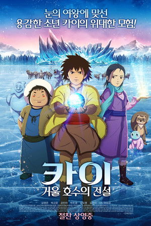 카이: 거울 호수의 전설