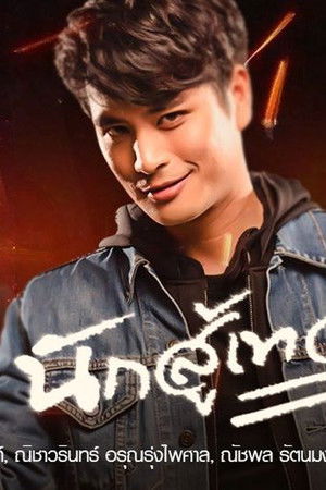 นักสู้เทวดา