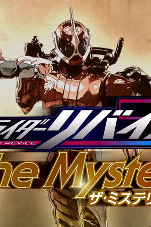 仮面ライダーリバイスThe Mystery