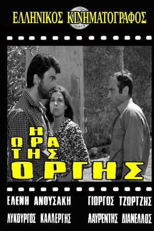 Η ώρα της οργής