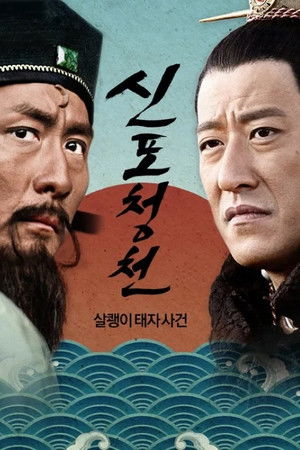 新包青天: 狸猫换太子