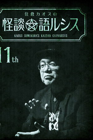 住倉カオスの怪談★語ルシス(11)