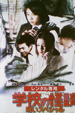 学校の怪談 呪いスペシャル