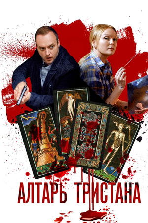 Алтарь тристана