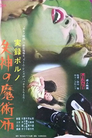 実録ポルノ　失神の魔術師