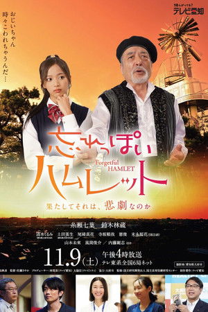 忘れっぽいハムレット