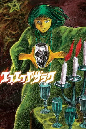 エコエコアザラク