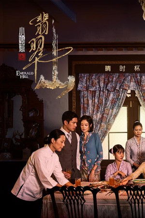 小娘惹之翡翠山