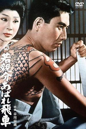 若親分あばれ飛車