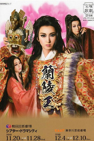 蘭陵王 —美しすぎる武将—