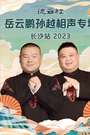 德云社岳云鹏孙越相声专场长沙站 20231204期