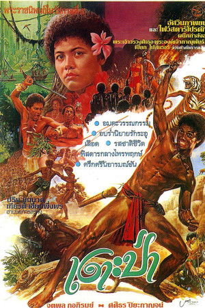 เงาะป่า